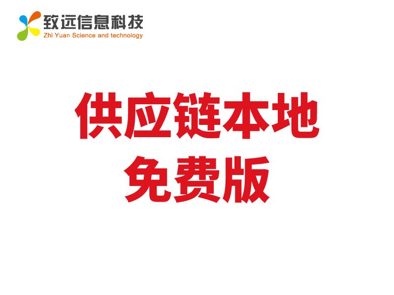 致遠ERP供應鏈本地免費版